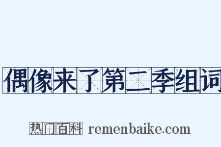 偶像来了第二季组词是什么意思的图片